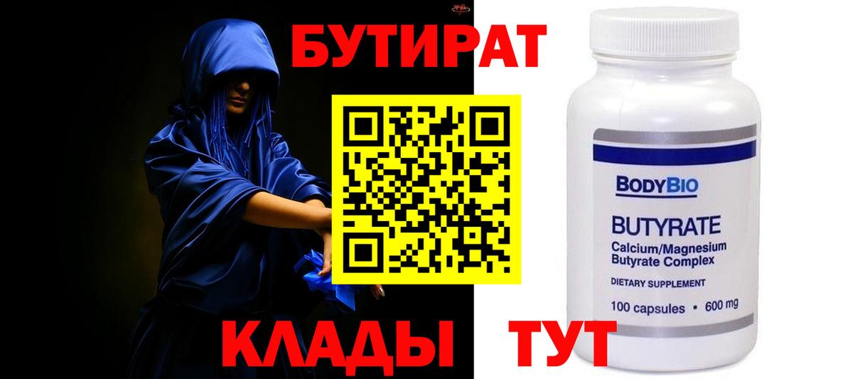 БУТИРАТ 99%  Вход с VPN  Бердск 